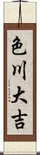 色川大吉 Scroll