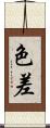 色差 Scroll