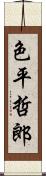 色平哲郎 Scroll