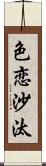 色恋沙汰 Scroll