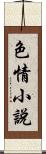 色情小說 Scroll