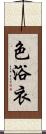 色浴衣 Scroll