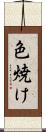 色焼け Scroll