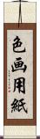 色画用紙 Scroll