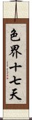 色界十七天 Scroll