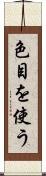 色目を使う Scroll