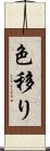 色移り Scroll