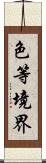 色等境界 Scroll