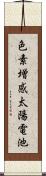 色素増感太陽電池 Scroll
