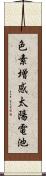 色素増感太陽電池 Scroll