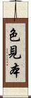 色見本 Scroll