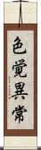 色覚異常 Scroll