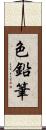 色鉛筆 Scroll