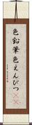 色鉛筆 Scroll