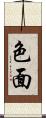 色面 Scroll