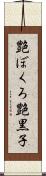 艶ぼくろ Scroll