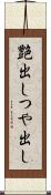 艶出し Scroll