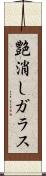 艶消しガラス Scroll
