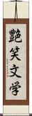 艶笑文学 Scroll