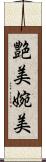 艶美 Scroll