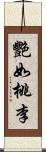 艷如桃李 Scroll