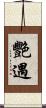 艷遇 Scroll