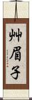 艸眉子 Scroll