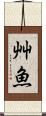 艸魚 Scroll