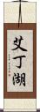 艾丁湖 Scroll