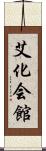 艾化会館 Scroll