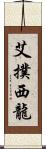 艾撲西龍 Scroll