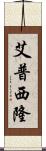艾普西隆 Scroll