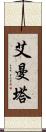 艾曼塔 Scroll