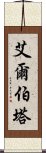 艾爾伯塔 Scroll