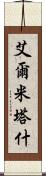 艾爾米塔什 Scroll