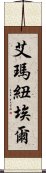 艾瑪紐埃爾 Scroll