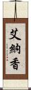 艾納香 Scroll