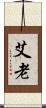艾老 Scroll
