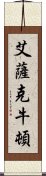 艾薩克·牛頓 Scroll