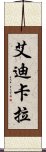 艾迪卡拉 Scroll