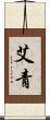 艾青 Scroll