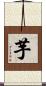 芋 Scroll