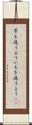 芋を洗うよう Scroll