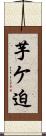 芋ケ迫 Scroll
