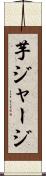 芋ジャージ Scroll