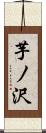 芋ノ沢 Scroll