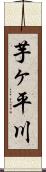 芋ヶ平川 Scroll