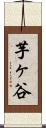 芋ヶ谷 Scroll