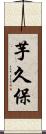 芋久保 Scroll