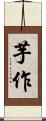 芋作 Scroll